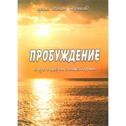 Пробуждение. Стук в двери спящей души Пробуждение. Стук в двери спящей души